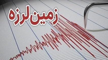فوری/ زلزله فارس را لرزاند+جزییات