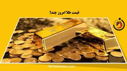 قیمت طلا، قیمت دلار، قیمت سکه و قیمت ارزشنبه 22 اردیبهشت 1403