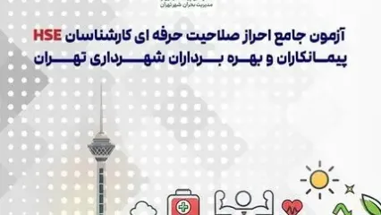 آزمون احراز صلاحیت کارشناسانHSE در شهرداری تهران برگزار می‌شود