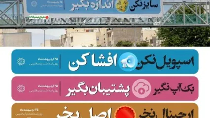 اکران بیلبورد های پاسداشت زبان فارسی با کلمات عربی!