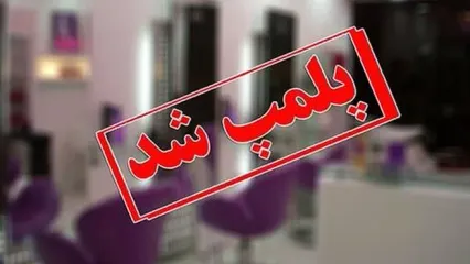 ماجرای خبرساز پلمب یک آرایشگاه در مشهد