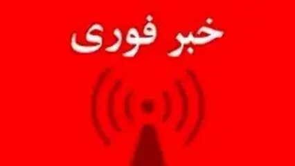 خبر فوری/ تعطیلی سراسری چهارشنبه 2 خرداد/ امتحانات تا پایان هفته لغو شد