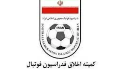 بیانیه کمیته اخلاق در مورد پرونده فساد در فوتبال ایران