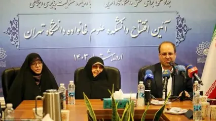 اولین دانشکده علوم خانواده ایران در دانشگاه تهران افتتاح شد