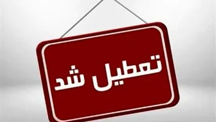 فوری/ ادارات و دستگاه‌های اجرایی تبریز فردا تعطیل شد+ جزئیات