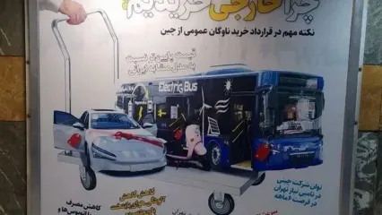 بیلبوردهای عجیب شهرداری تهران در حمایت از خرید اتوبوس از چین و تخریب تولیدات داخلی