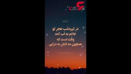 فال حافظ امروز 8 خرداد ماه + فیلم