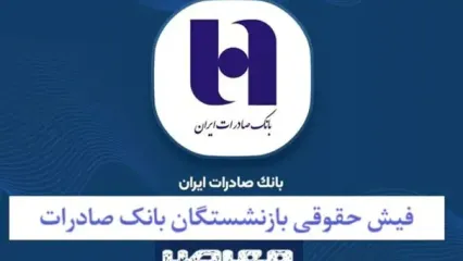 آخرین خبر از واریز حقوق بازنشستگان بانک صادرات امروز ۲۹ اردیبهشت + دانلود فیش حقوقی بازنشستگان