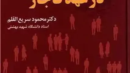 اقتدارگرایی ایرانی در عهدهای قاجاری و پهلوی در بازار کتاب