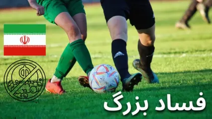 زلزله در فوتبال ایران؛ متهمان فساد بزرگ فوتبال در فدراسیون، حکم دادگاه چیست!