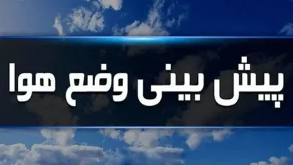 هواشناسی ایران۱۴۰۳/۰۲/۳۰؛هشدار بارش شدید در ۹ استان