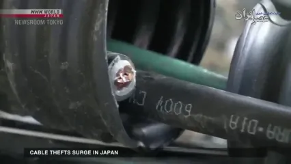 (ویدئو) چرا دزدهای ژاپنی کابل مسی می‌دزدند؟