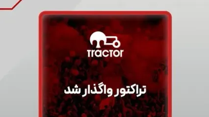 باشگاه فوتبال تراکتور تبریز واگذار شد