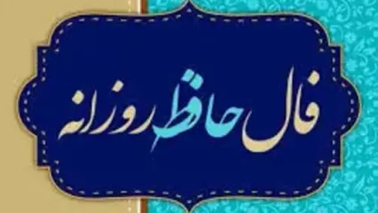 فال حافظ پنجشنبه 1 آذر​ ماه 1403