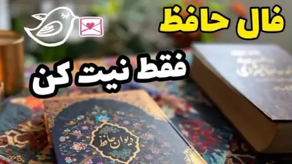 فال حافظ روزانه پنجشنبه 1 آذر 1403 | سریعاً به حاجتت خواهی رسید !