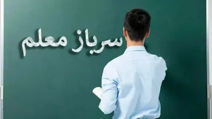 جذب سرباز معلم در تهران با این دو شرط