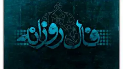 فال روزانه یکشنبه ۲۷ مهر 1404