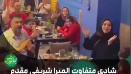 (ویدیو) شادی متفاوت المیرا شریفی مقدم پس از قهرمانی پرسپولیس