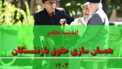 با ابلاغ سازمان برنامه و بودجه، حقوق بازنشستگان با احکام جدید پرداخت  می شود