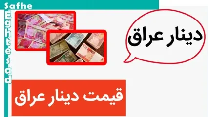 قیمت دینار عراق امروز پنجشنبه ۲۴ آبان ماه ۱۴۰۳ + قیمت صد دینار