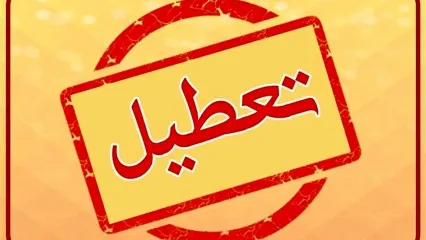 ادارات و مدارس  این استان فردا ۲۵ آذر تعطیل شد​