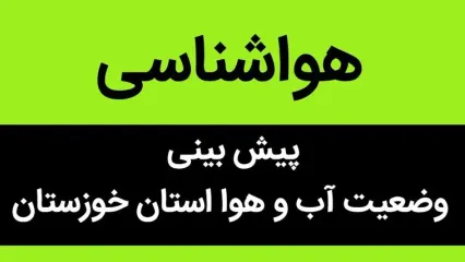 پیش بینی وضعیت آب و هوا خوزستان فردا دوشنبه ۱۶ مهر ماه ۱۴۰۳  | هوای خوزستان فردا چجوریه؟