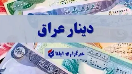 قیمت دینار عراق امروز شنبه ۶ مرداد ۱۴۰۳ + جدول