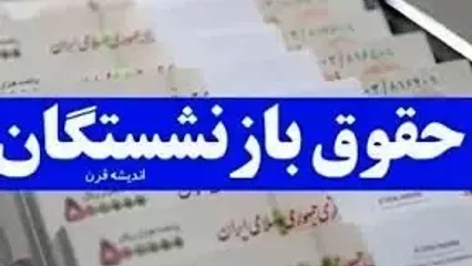 افزایش ۳۰ الی ۴۰ درصدی حقوق بازنشستگی در راه است