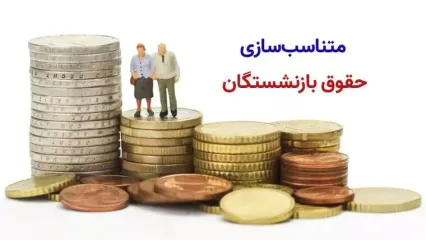 خبر داغ از متناسب‌ سازی حقوق بازنشستگان| دست و پا زدنِ مجلس برای متناسب‌ سازی حقوق بازنشستگان تامین اجتماعی (۱۵ مهر ۱۴۰۳)