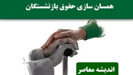 خبر فوری افزایش حقوق بازنشستگان تامین اجتماعی |آخرین جزئیات از افزایش حقوق بازنشستگان تامین اجتماعی