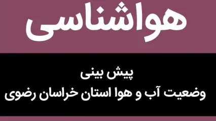 پیش بینی وضعیت آب و هوا خراسان رضوی فردا یکشنبه ۱۵ مهر ماه ۱۴۰۳  | وضعیت هوای مشهد چجوریه؟