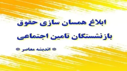 ابلاغ همسان سازی حقوق بازنشستگان تامین اجتماعی |  اخرین خبرها از همسان‌ سازی حقوق بازنشستگان ۳۰ آبان ۱۴۰۳ / تجمع بازنشستگان مقابل مجلس