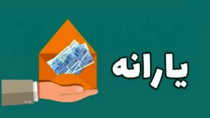 فوری/ یارانه این افراد قطع می‌شود