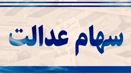 سود جدید سهام عدالت تا پایان آذر واریز می‌شود؟