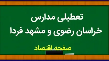 مدارس خراسان رضوی فردا ۱۵ مهر ماه ۱۴۰۳ تعطیل است؟ | تعطیلی مدارس خراسان رضوی یکشنبه ۱۵ مهر ۱۴۰۳