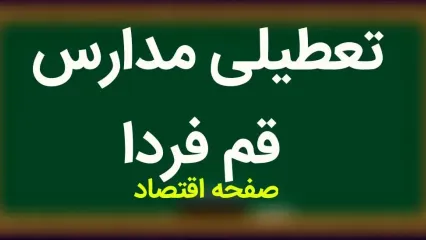 آخرین وضعیت تعطیلی مدارس قم فردا | مدارس قم فردا سه شنبه ۶ آذر ماه ۱۴۰۳ تعطیل است؟