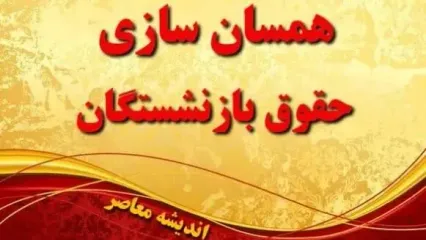 آخرین خبر از همسان سازی حقوق بازنشستگان تامین اجتماعی |دستور معاون پزشکیان برای اجرای همسان سازی حقوق بازنشستگان / پرداخت دور دوم ۳ میلیون مابه التفاوت همسان سازی حقوق بازنشستگان