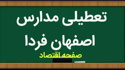 مدارس اصفهان فردا دوشنبه ۱۶ مهر ماه ۱۴۰۳ تعطیل است؟| اصفهانی ها بخوانند