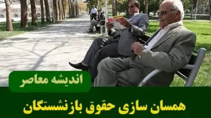 آخرین وضعیت متناسب‌سازی حقوق بازنشستگان تا این لحظه ۱۲ مهر ۱۴۰۳