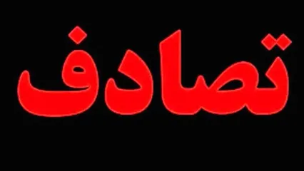 تصادف وحشناک پراید با پژو ۴۰۵ | تعداد کشته ها ۵ نفر اعلام شد