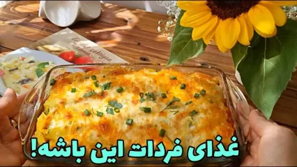 (ویدئو) طرز تهیه یک غذای ساده و متفاوت با سیب زمینی