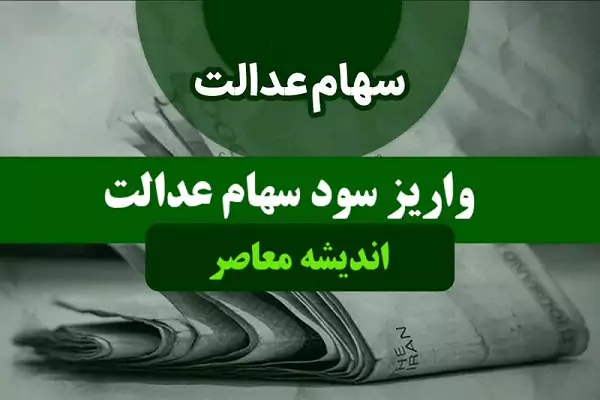 واریز سود سهام عدالت اسفند ماه| مبلغ سود سهام عدالت اسفند ۱۴۰۳+ راهنمای ورود به سامانه سهام عدالت با کد ملی