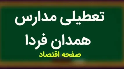 مدارس همدان فردا شنبه ۱۹ آبان ماه ۱۴۰۳ تعطیل است؟ | تعطیلی مدارس همدان شنبه ۱۹ آبان ۱۴۰۳