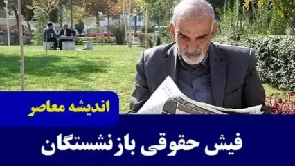 دریافت فیش حقوقی بازنشستگان کشوری | واریزی جدید به حقوق بازنشستگان امروز / زمان صدور احکام همسان سازی حقوق بازنشستگان کشوری