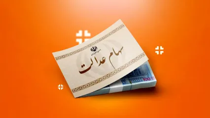 فوری؛ خبر خوش به سهامداران عدالت / تاریخ واریز سود مشخص شد