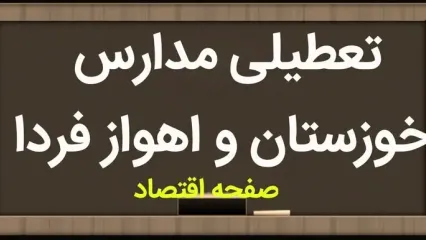 مدارس خوزستان فردا ۱۵ مهر ماه ۱۴۰۳ تعطیل است؟ | تعطیلی مدارس خوزستان یکشنبه ۱۵ مهر ۱۴۰۳