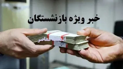 شوک بامدادی بزرگ و جدید به بازنشستگان / بیخیال مستمری بگیران شوید !