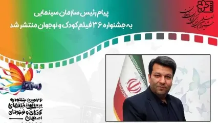 جشنواره کودک و نوجوان همیشه گرمابخش و شورآفرین در سپهر سینمایی کشور