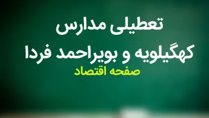 آیا مدارس یاسوج و کهگیلویه و بویراحمد فردا چهارشنبه ۱۴ آذر ماه ۱۴۰۳ تعطیل است؟ | تعطیلی مدارس کهگیلویه و بویراحمد فردا چهاردهم آذر ۱۴۰۳