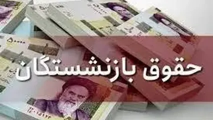 واریزی شگفت انگیز به حقوق بازنشستگان  با فرمول جدید | افزایش حقوق بازنشستگان 60 درصدی می شود؟